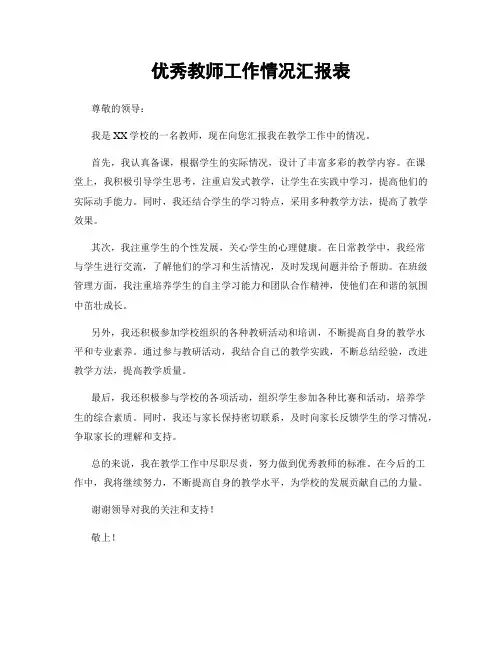 优秀教师工作情况汇报表