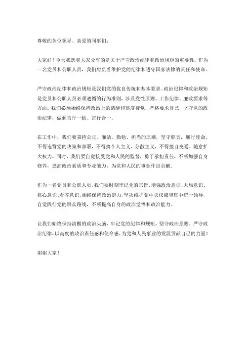 严守政治纪律和政治规矩发言范文