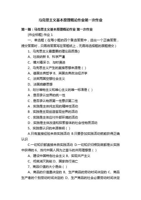 马克思主义基本原理概论作业第一次作业