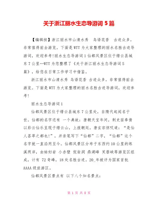 关于浙江丽水生态导游词5篇