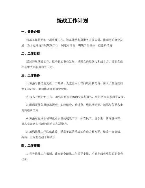 统战工作计划