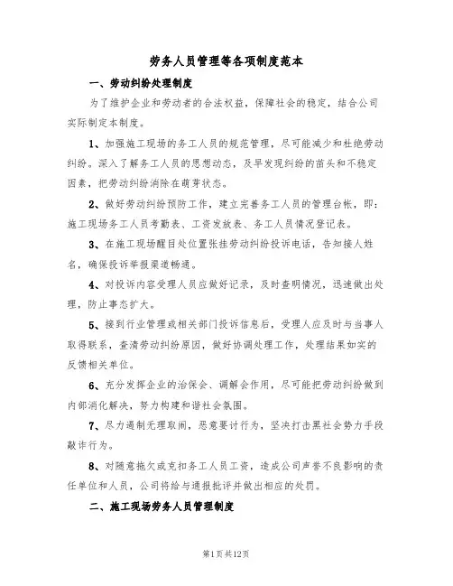 劳务人员管理等各项制度范本（四篇）
