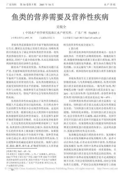 鱼类的营养需要及营养性疾病[1]