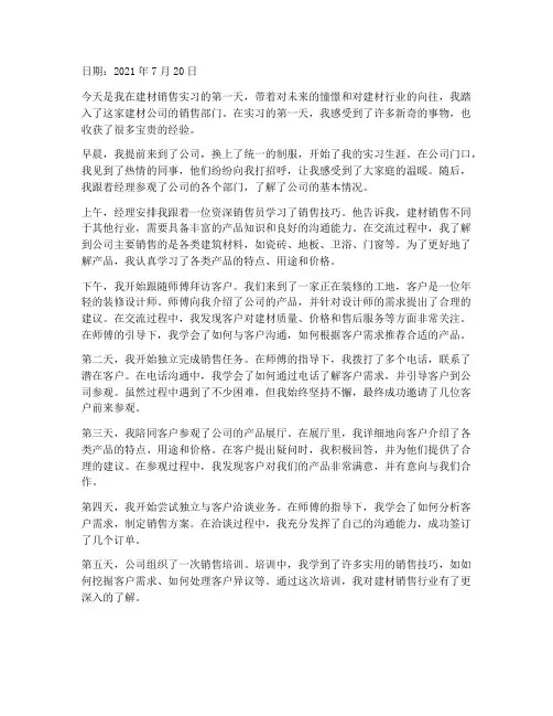 建材销售实习报告日记