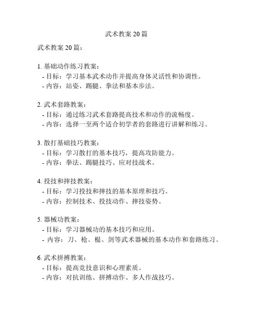 武术教案20篇