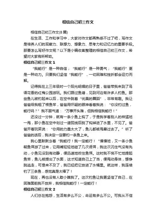 相信自己初三作文（8篇）