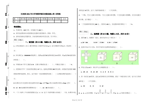 江西版2021年小升初数学强化训练试题A卷 含答案