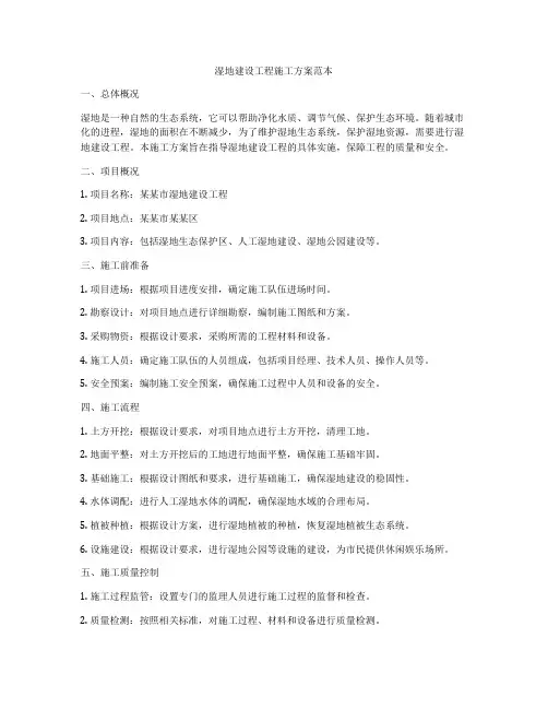湿地建设工程施工方案范本