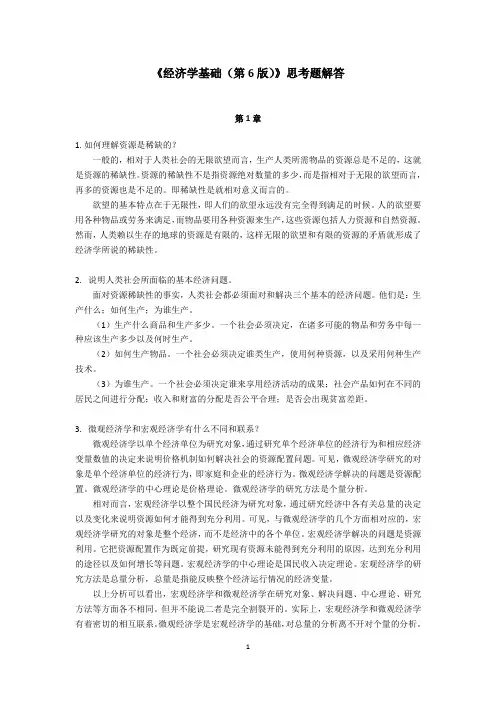 《经济学基础(第6版)》章末思考题解答