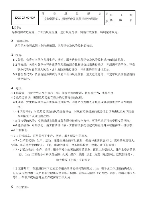 危险源辨识、风险评价及风险控制管理规定