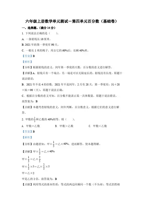北师大版数学六年级上册第四单元《百分数》单元测试卷(基础卷)(1)