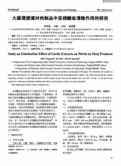 大蒜浸提液对肉制品中亚硝酸盐清除作用的研究
