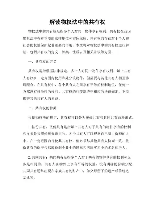 解读物权法中的共有权