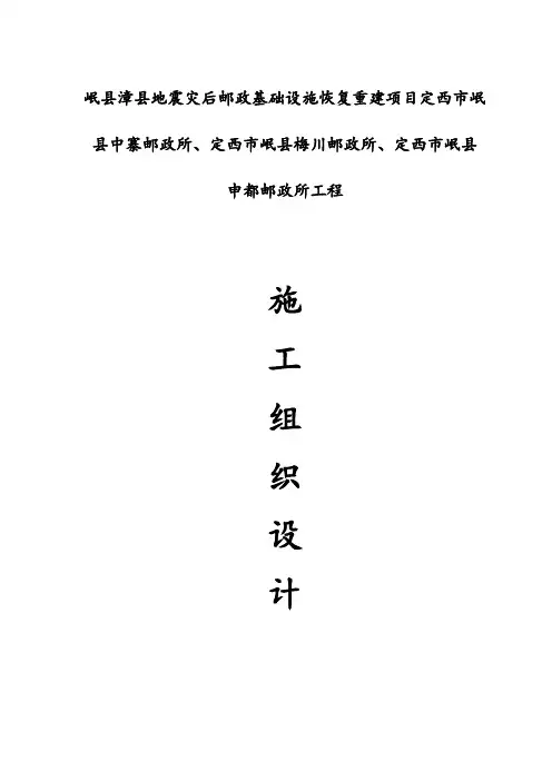 (建筑工程管理)邮政局施工组织设计