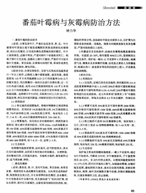 番茄叶霉病与灰霉病防治方法
