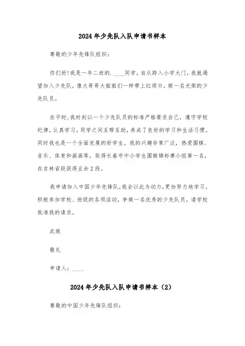 2024年少先队入队申请书样本（3篇）
