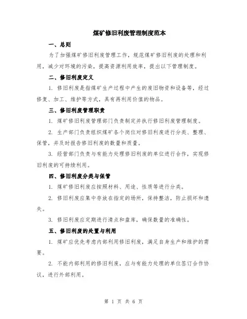 煤矿修旧利废管理制度范本（2篇）