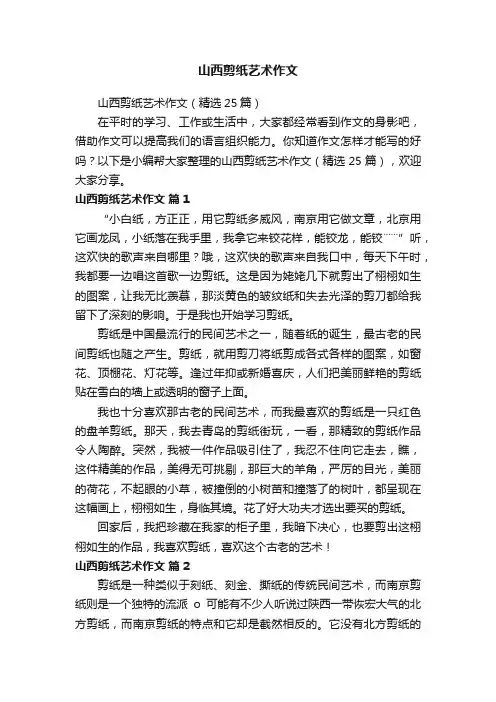 山西剪纸艺术作文