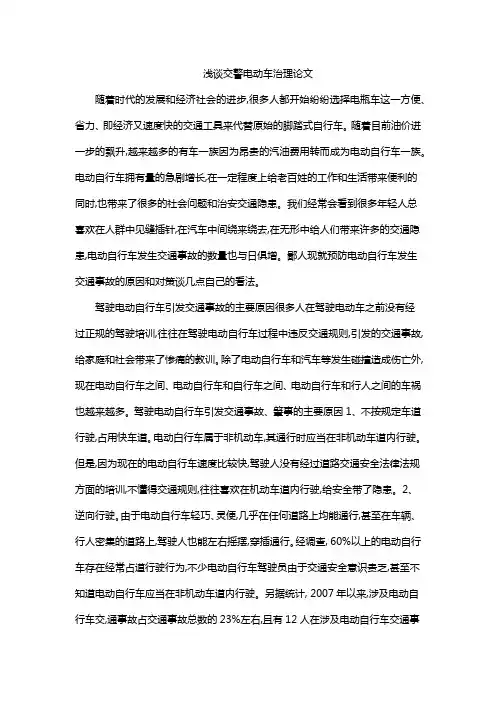 浅谈交警电动车治理论文