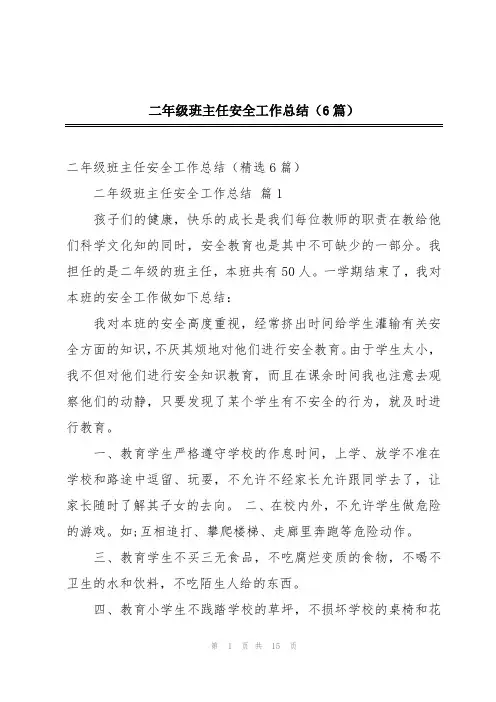 二年级班主任安全工作总结(6篇)