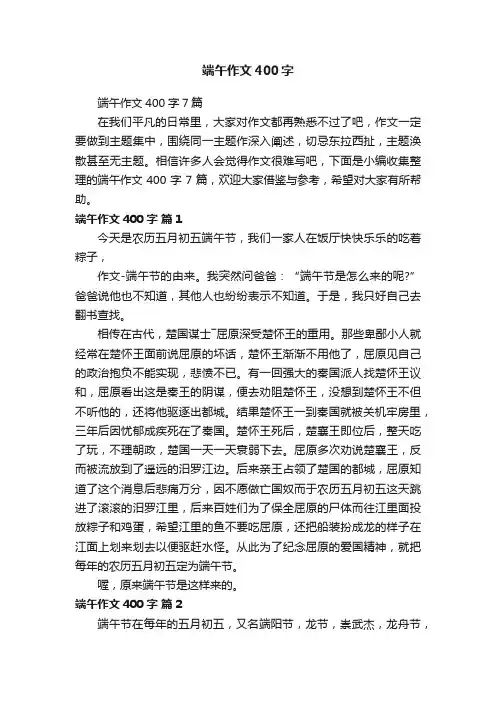 端午作文400字7篇
