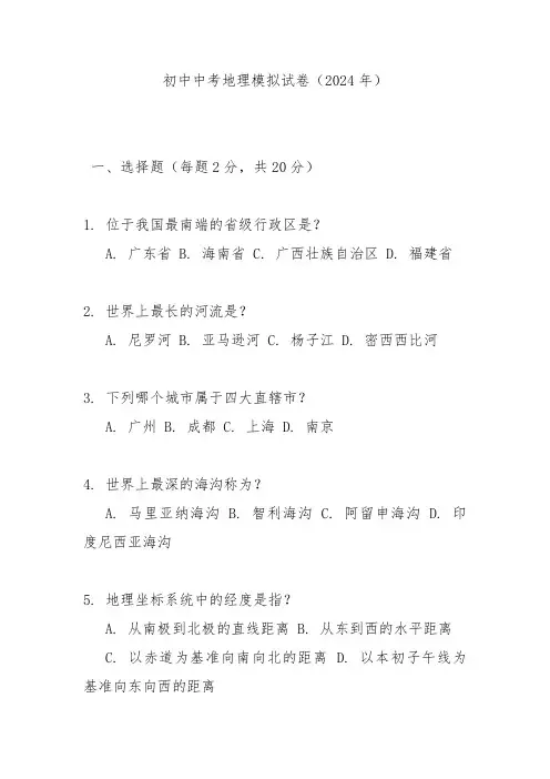 2024初中中考地理模拟试卷及答案和解析