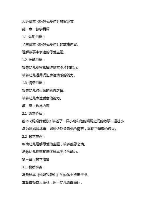 大班绘本《妈妈我爱你》教案范文