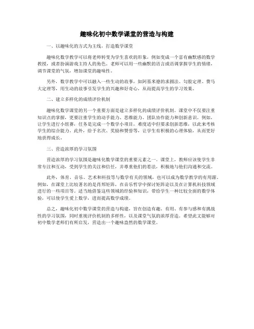 趣味化初中数学课堂的营造与构建