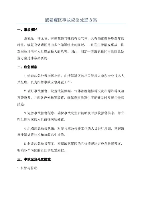 液氨罐区事故应急处置方案