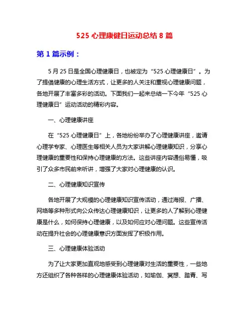 525心理康健日运动总结8篇