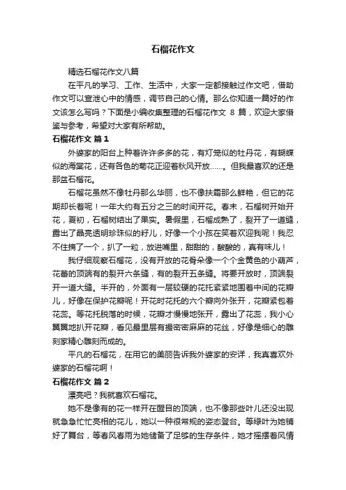 精选石榴花作文八篇
