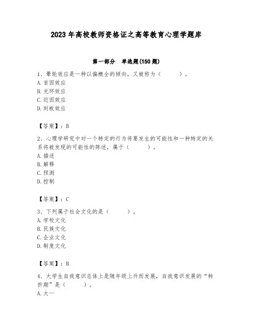 2023年高校教师资格证之高等教育心理学题库精品附答案