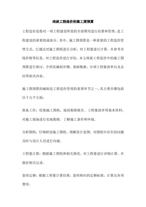 浅谈工程造价的施工图预算
