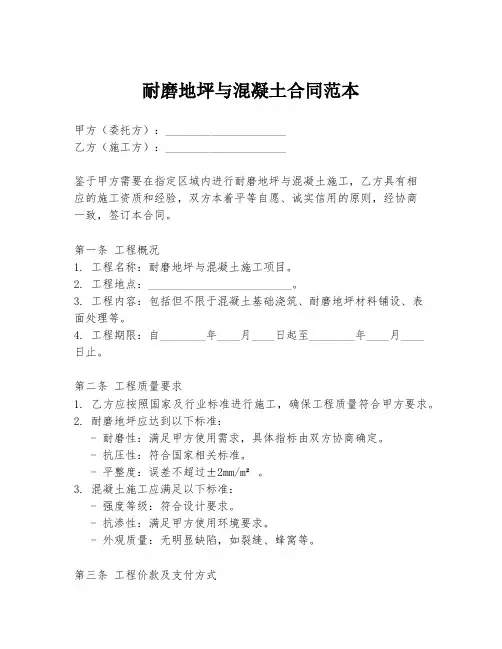 耐磨地坪与混凝土合同范本