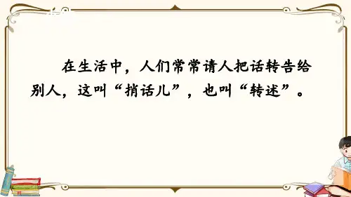 口语交际：转述
