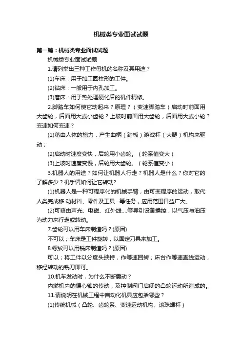 机械类专业面试试题