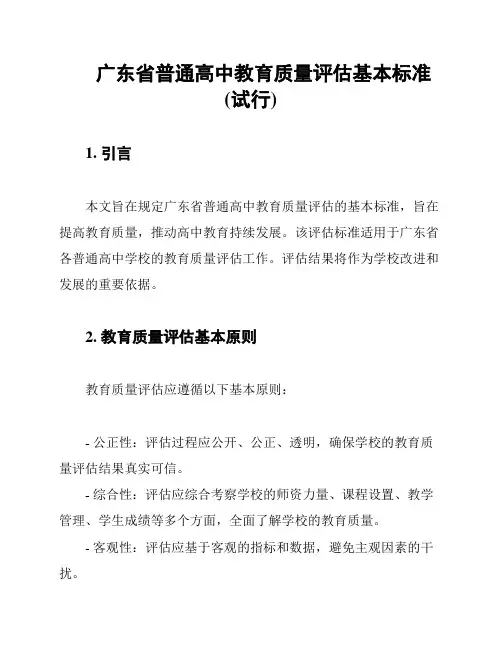 广东省普通高中教育质量评估基本标准(试行)