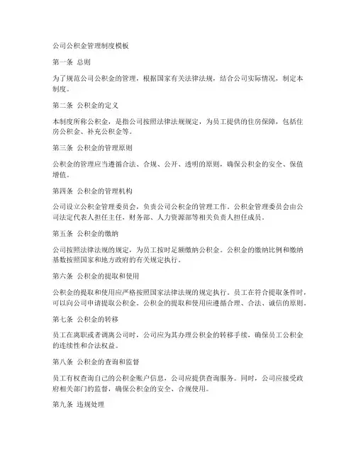公积金公司管理制度模板