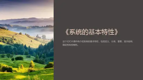 《系统的基本特性》课件