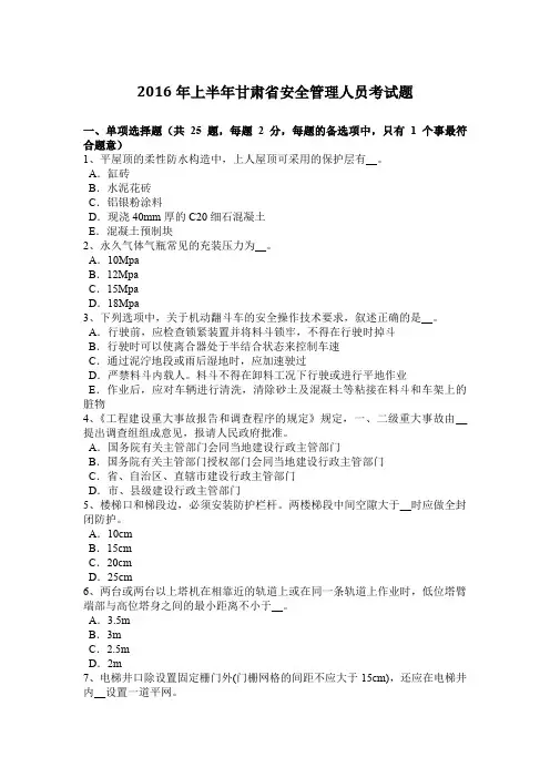 2016年上半年甘肃省安全管理人员考试题