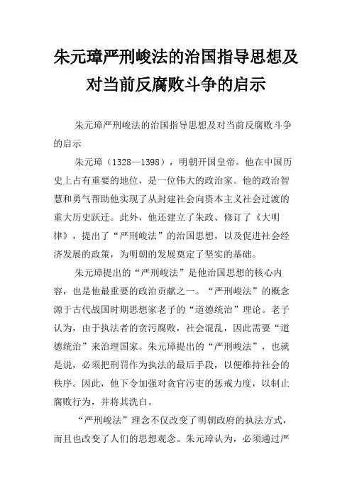 朱元璋严刑峻法的治国指导思想及对当前反腐败斗争的启示