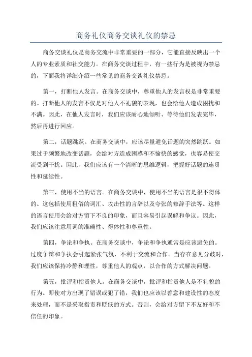 商务礼仪商务交谈礼仪的禁忌