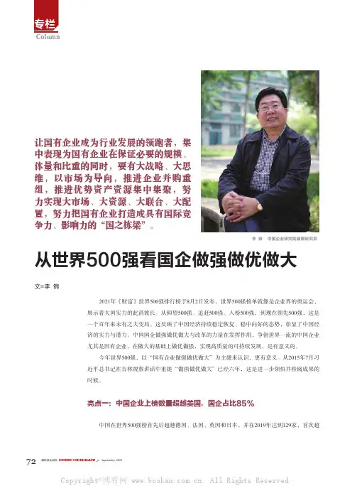 从世界500强看国企做强做优做大