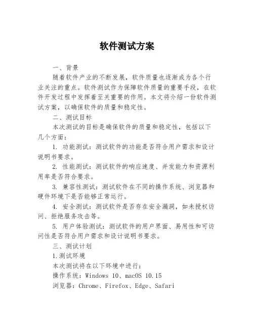 软件测试方案