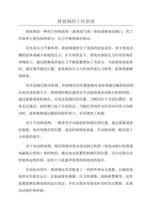 排放阀的工作原理