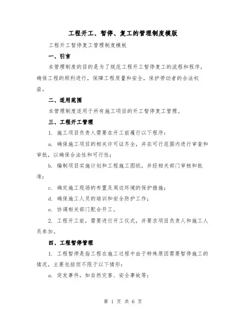 工程开工、暂停、复工的管理制度模版(二篇)