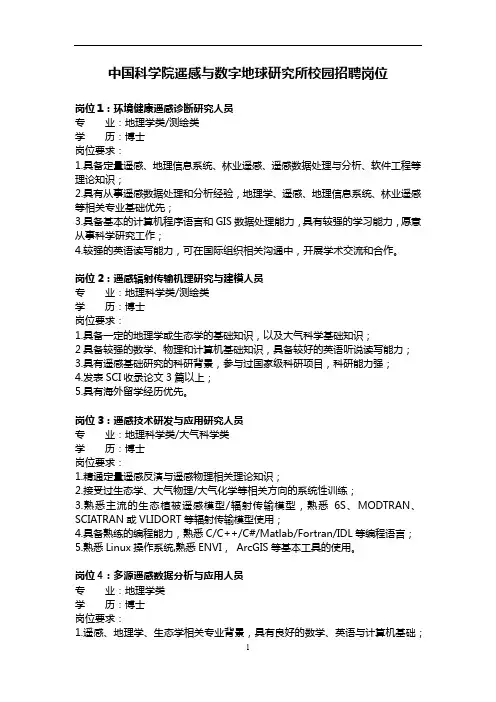 中国科学院遥感与数字地球研究所校园招聘岗位
