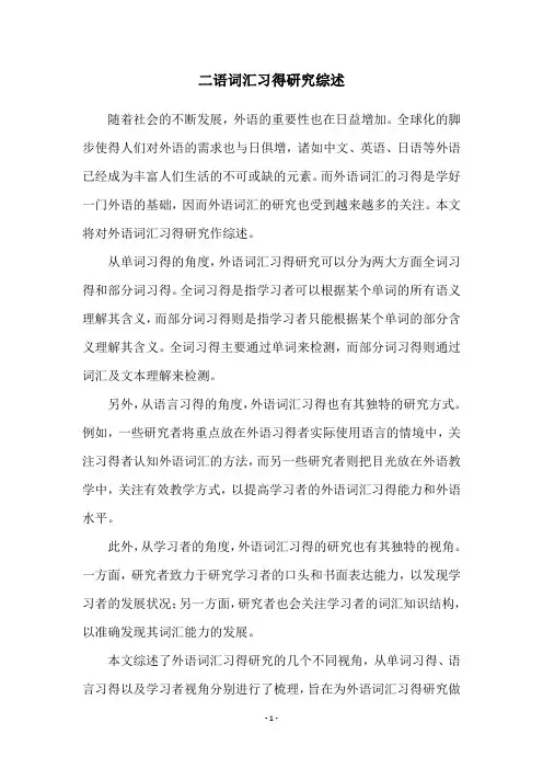 二语词汇习得研究综述
