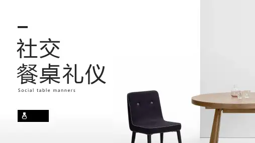 餐桌餐椅的社交餐桌礼仪学习培训课件