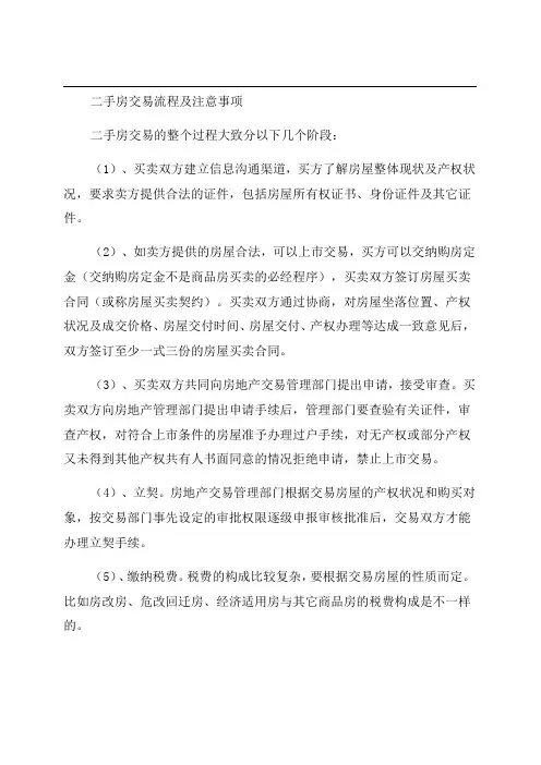 最完整二手房买卖交易注意事项及流程